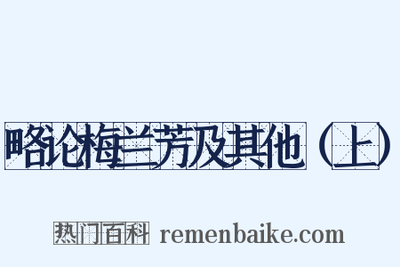 略论梅兰芳及其他（上）是什么意思的图片